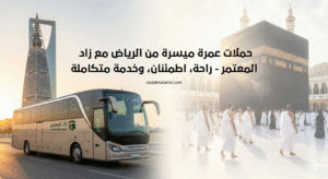 حملات عمرة من الرياض