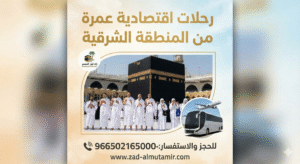رحلات اقتصادية عمرة من المنطقة الشرقية 