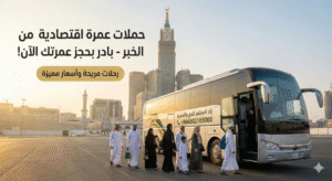 عمرة اقتصادية من الخبر