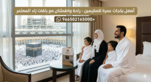 بكجات عمرة للمقيمين 