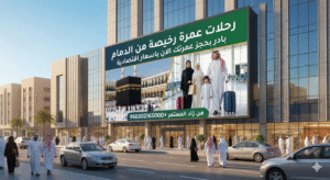 رحلات عمرة رخيصة من الدمام