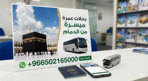 رحلات عمرة من الدمام