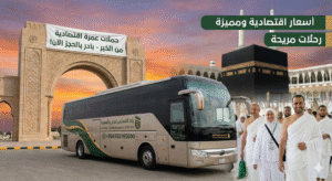 عمرة اقتصادية من الخبر