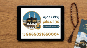 رحلات عمرة من الدمام