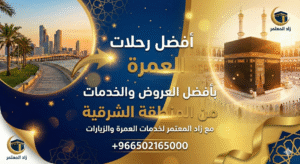  رحلات العمرة من المنطقة الشرقية  