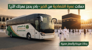 عمرة اقتصادية من الخبر
