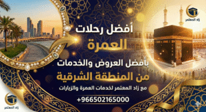  رحلات العمرة من المنطقة الشرقية  