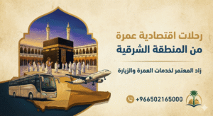 رحلات اقتصادية عمرة من المنطقة الشرقية 