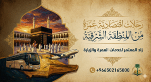 رحلات اقتصادية عمرة من المنطقة الشرقية 