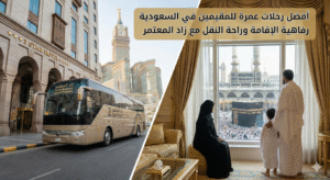 رحلات عمرة للمقيمين في السعودية
