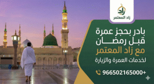  عمرة قبل رمضان