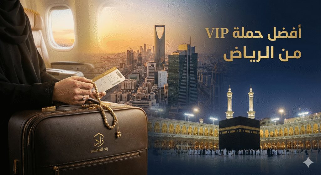 افضل حملة  vip من الرياض