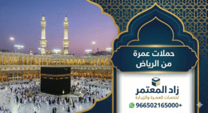 حملات عمرة من الرياض
