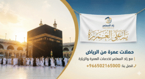 حملات عمرة من الرياض