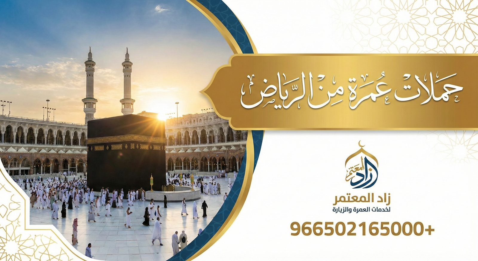 حملات عمرة من الرياض