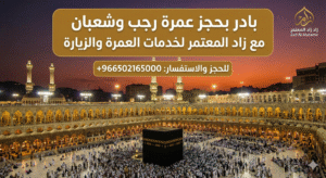 عمرة رجب وشعبان