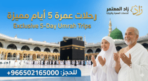 عمرة 5 أيام مكة والمدينة