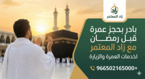  عمرة قبل رمضان