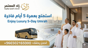 عمرة 5 أيام مكة والمدينة