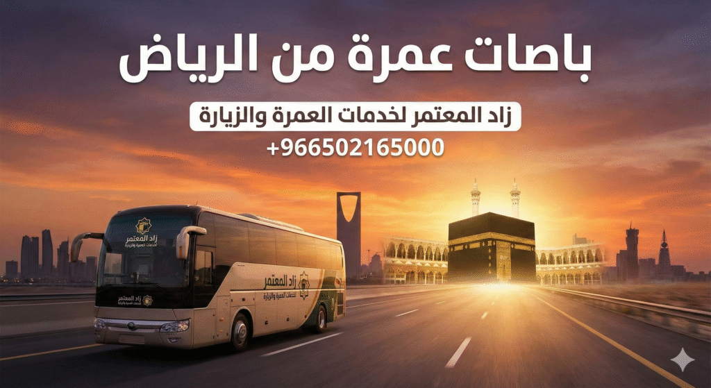 باصات عمرة من الرياض