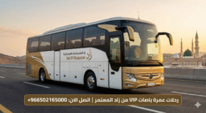 رحلات عمرة باصات VIP