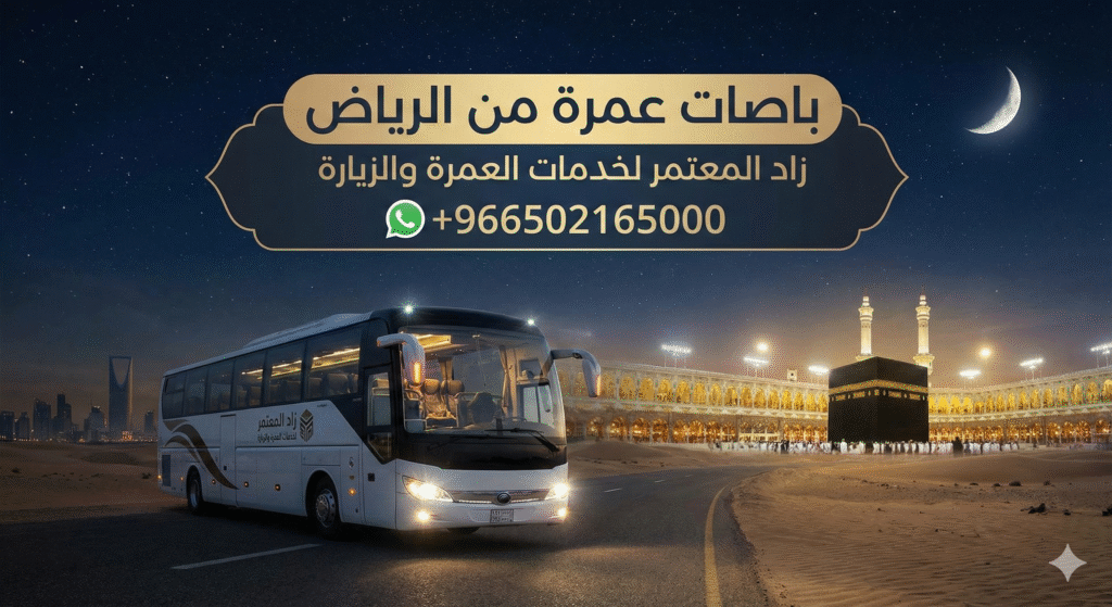 باصات عمرة من الرياض