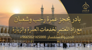 عمرة رجب وشعبان