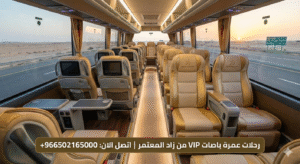 رحلات عمرة باصات VIP