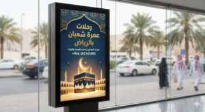  رحلات عمرة شعبان بالرياض 