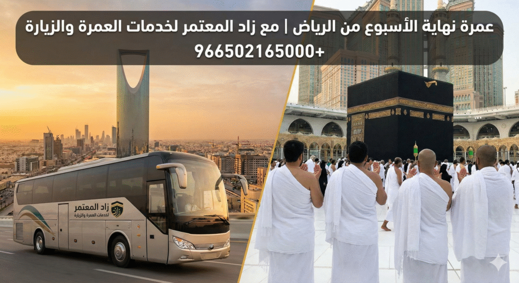 عمرة نهايه الاسبوع من الرياض