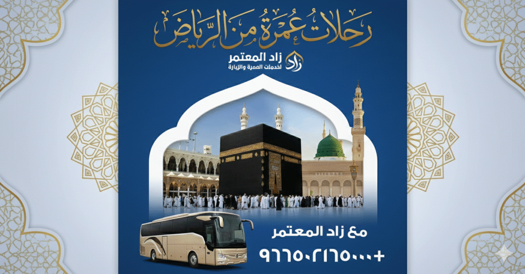 رحلات عمرة من الرياض