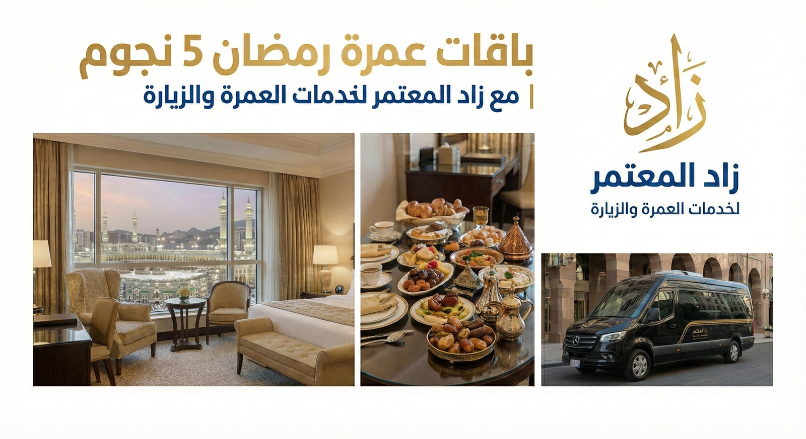 باقات عمرة رمضان 5 نجوم