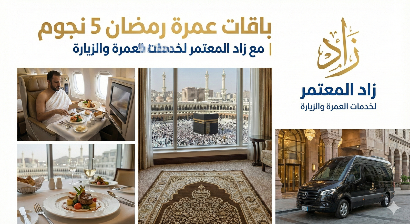 باقات عمرة رمضان 5 نجوم