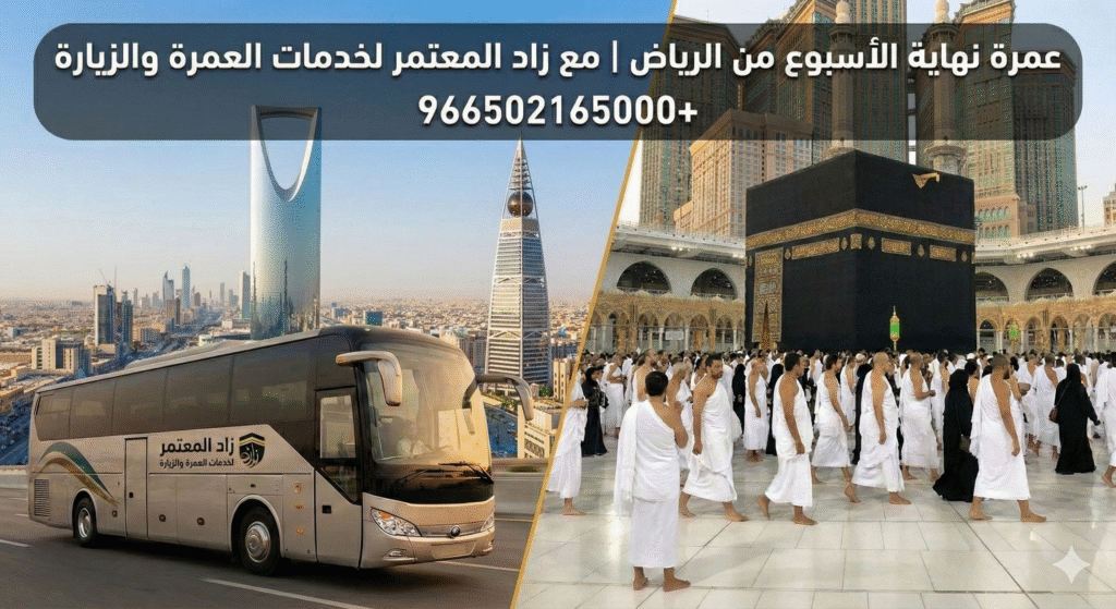 عمرة نهايه الاسبوع من الرياض