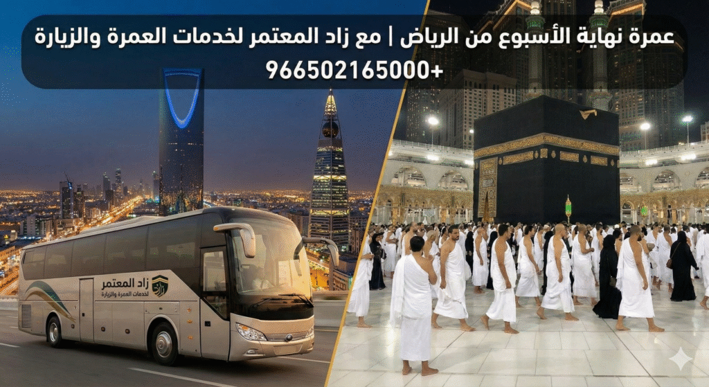 عمرة نهايه الاسبوع من الرياض