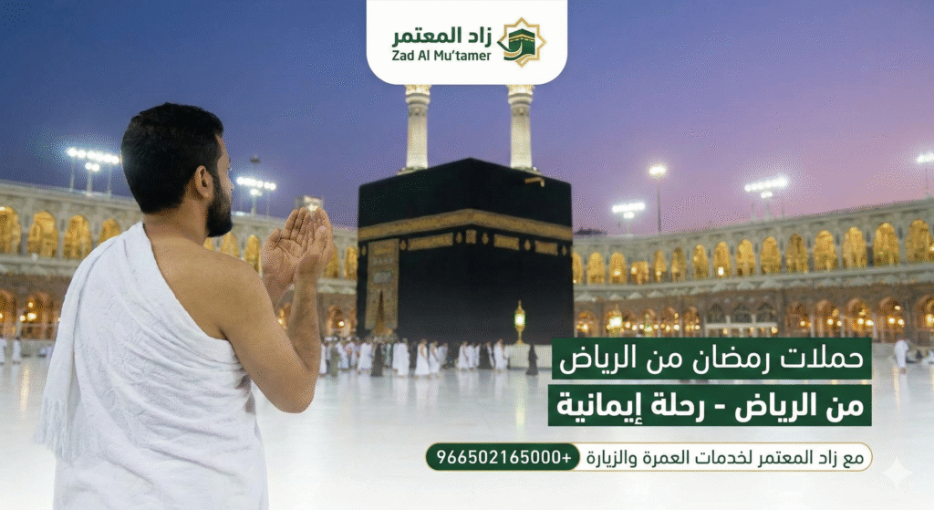 حملات رمضان من الرياض