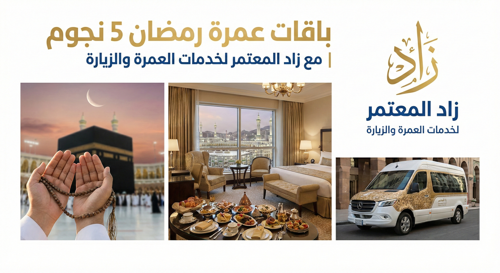 باقات عمرة رمضان 5 نجوم