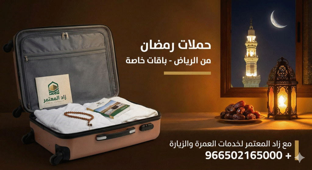 عمرة رمضان من الرياض