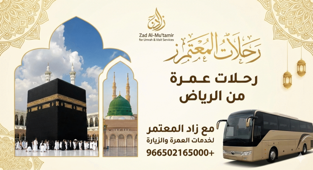 رحلات عمرة من الرياض