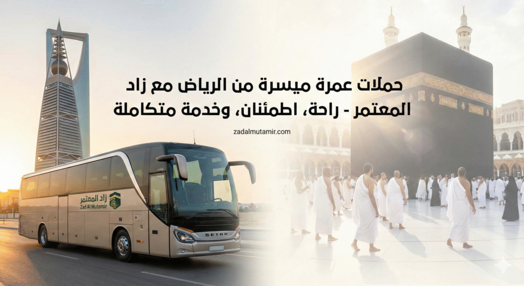 حملات عمرة من الرياض