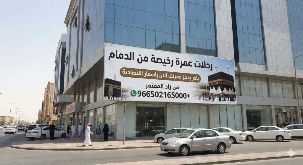 عمرة رخيصة من الدمام