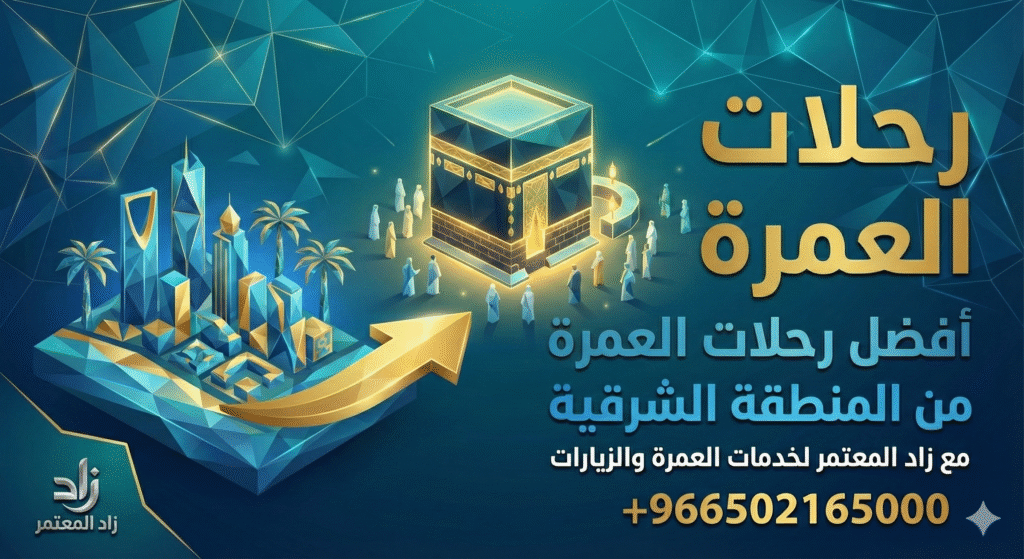 رحلات العمرة من المنطقة الشرقية 