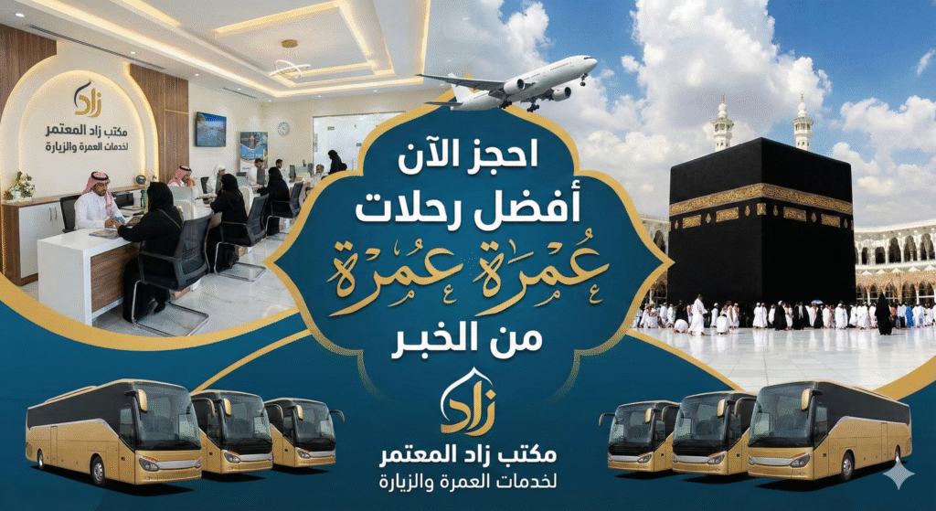 رحلات عمرة من الخبر