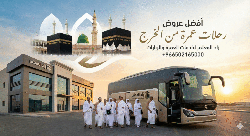 رحلات عمرة من الخرج
