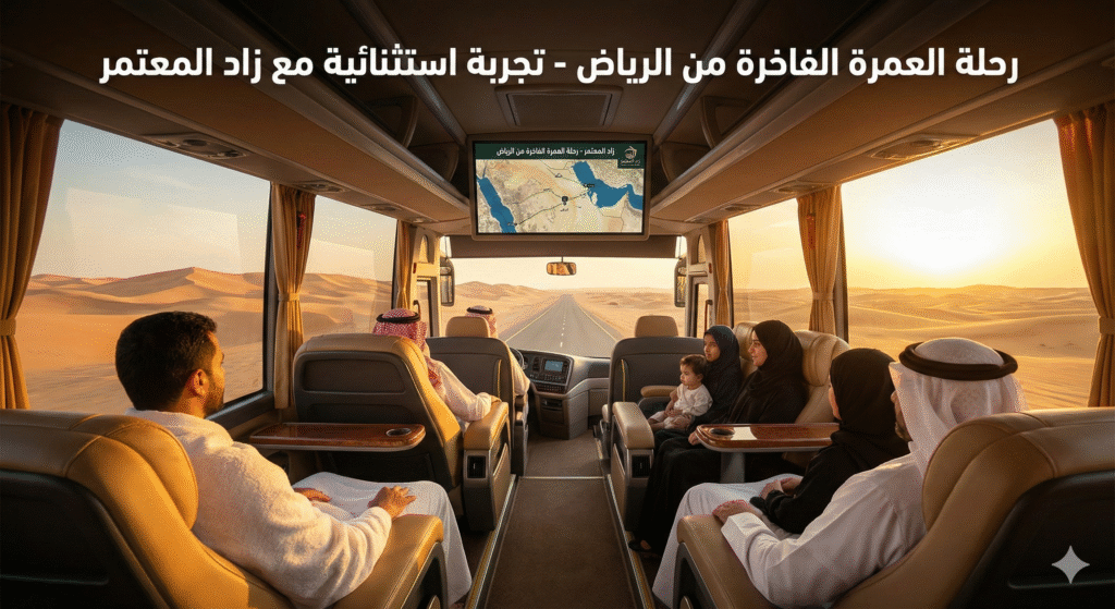 عمرة من الرياض