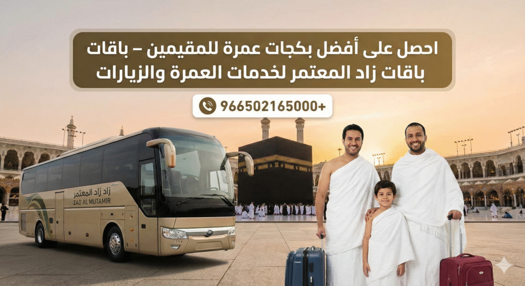 بكجات عمرة للمقيمين