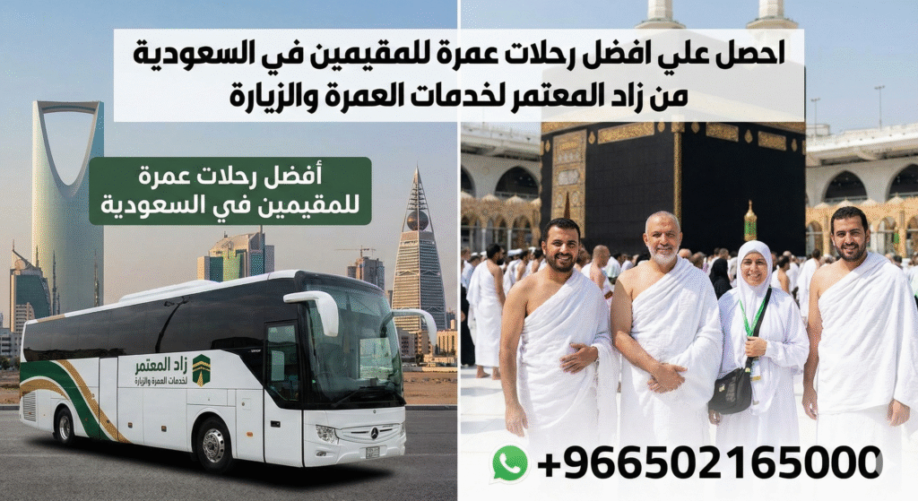 رحلات عمرة للمقيمين في السعودية