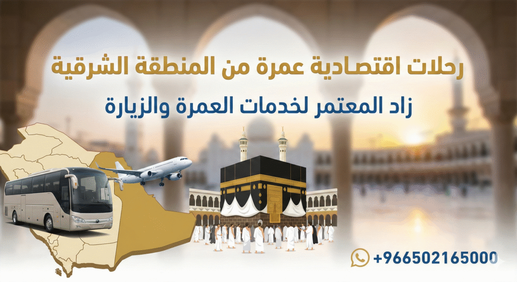 رحلات اقتصادية عمرة من المنطقة الشرقية