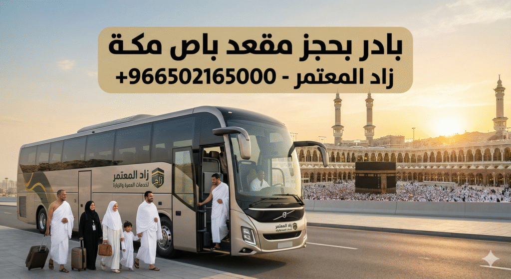 حجز مقعد باص مكة
