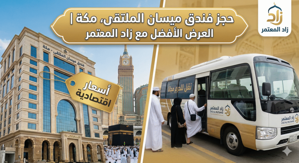 فندق ميسان الملتقى مكة